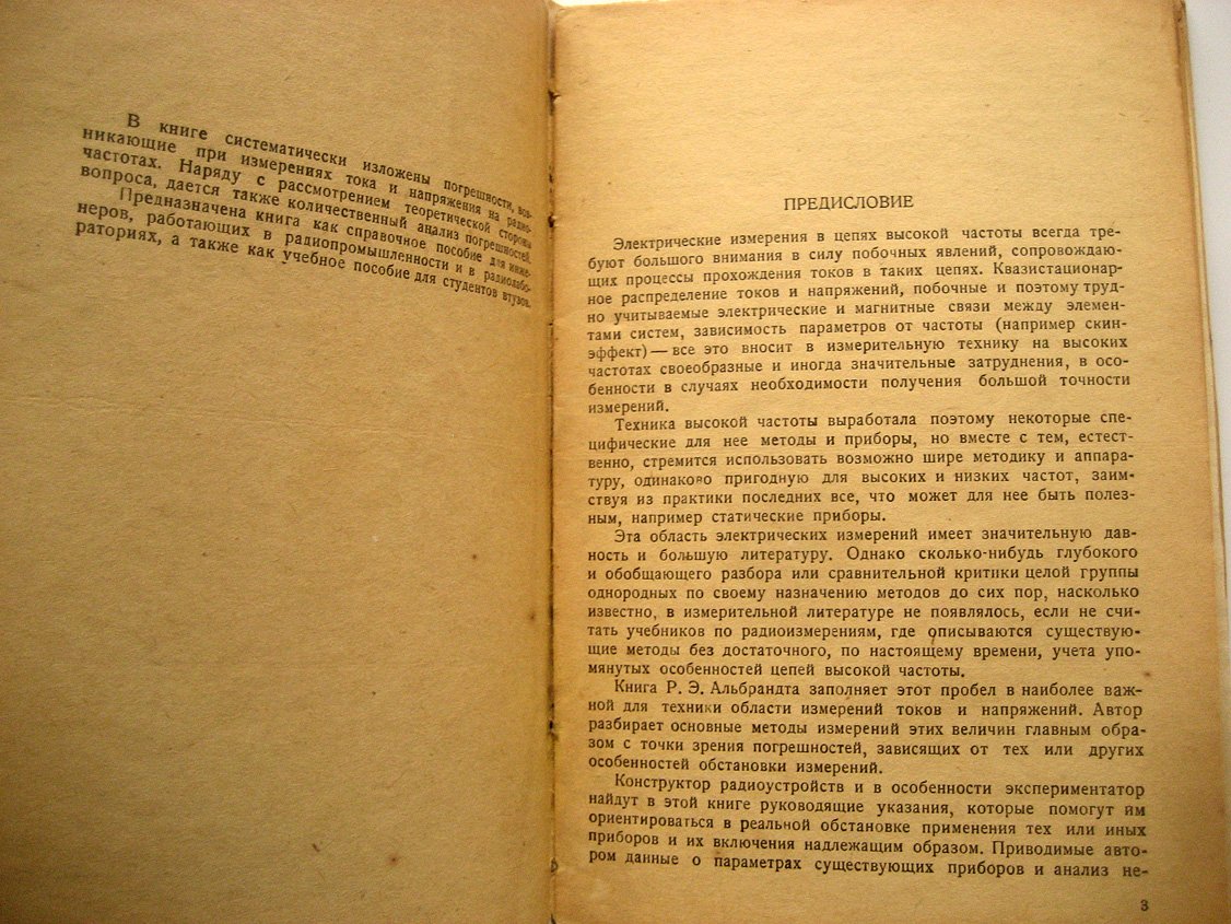 Альбрандт Р. Измерение силы тока и напряжения при радиочастотах.
