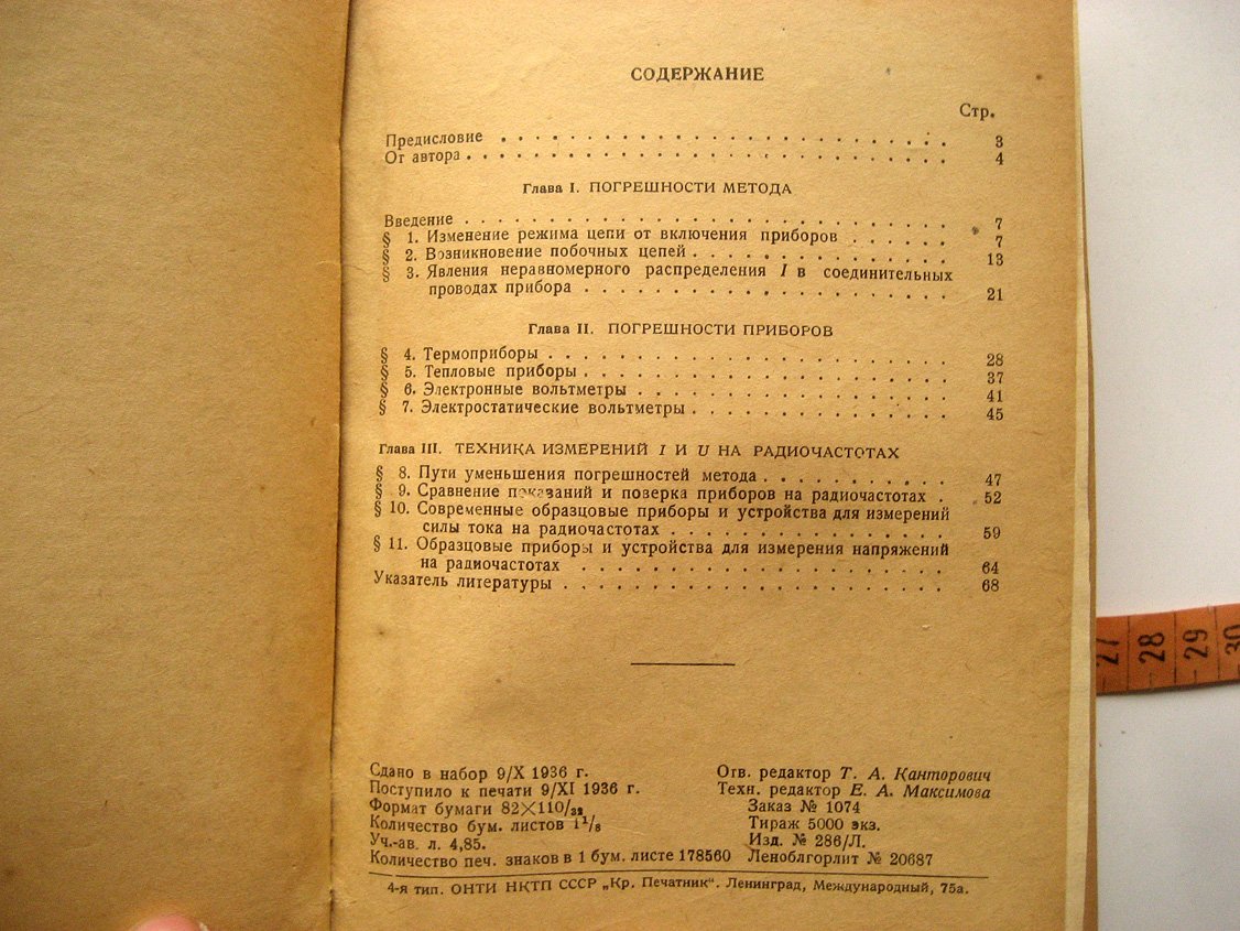 Альбрандт Р. Измерение силы тока и напряжения при радиочастотах.