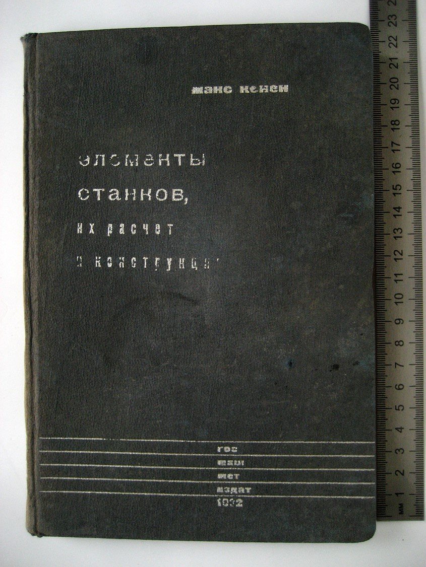 Кенен М. Элементы станков, их расчет и конструкции