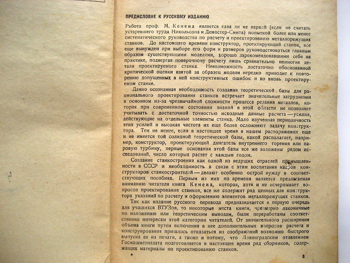 Кенен М. Элементы станков, их расчет и конструкции