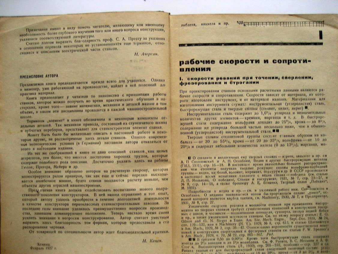 Кенен М. Элементы станков, их расчет и конструкции