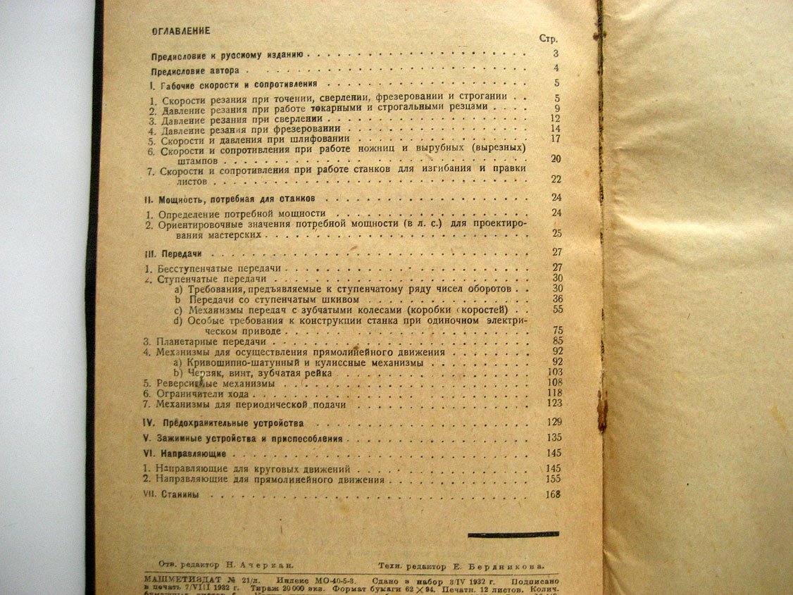 Кенен М. Элементы станков, их расчет и конструкции