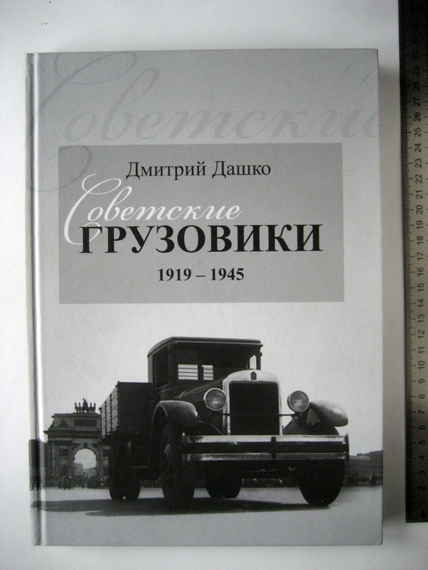 Дашко Д. Советские грузовики 1919-1945 гг.