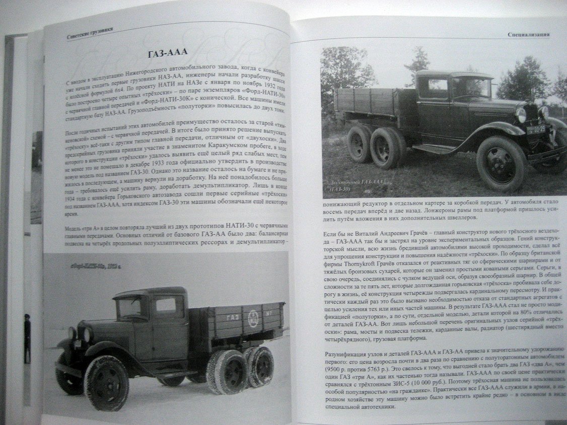 Дашко Д. Советские грузовики 1919-1945 гг.