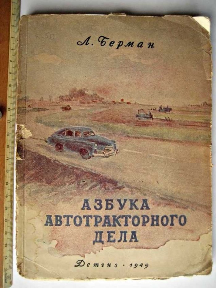 Берман Л. Азбука автотракторного дела.