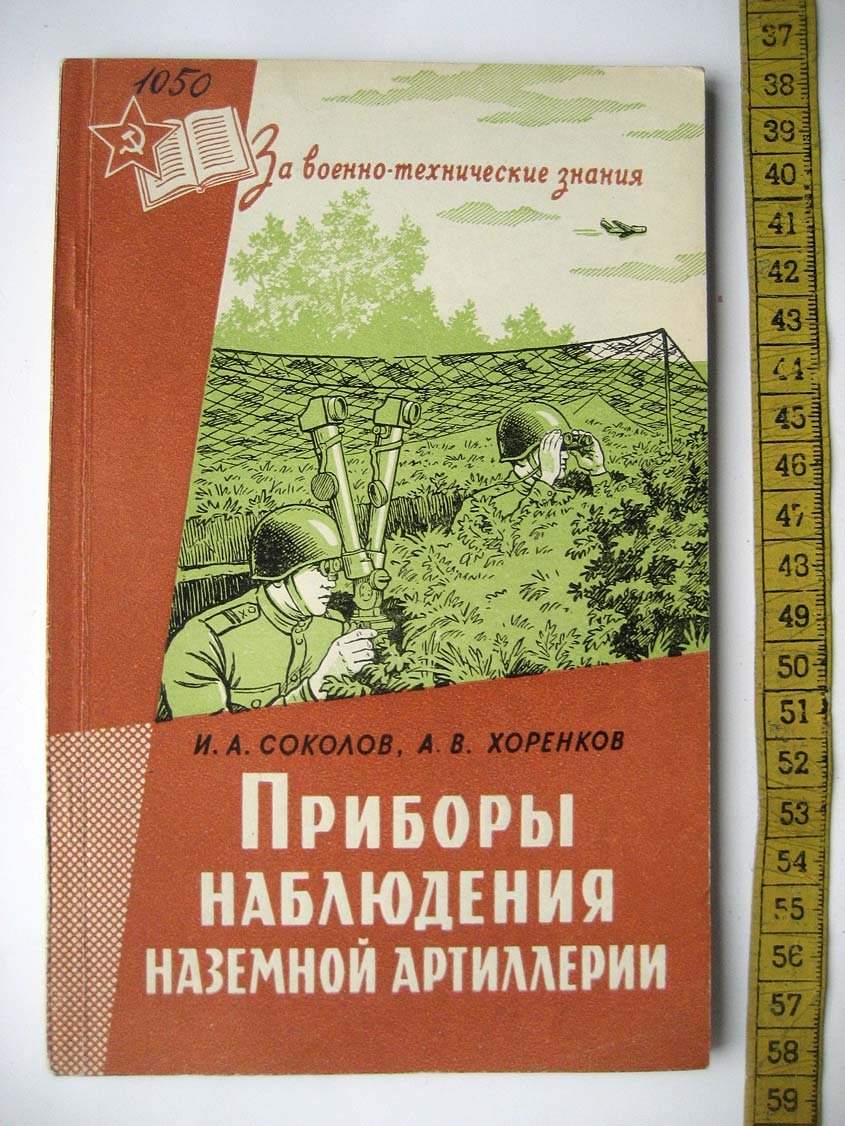 Соколов И. Приборы наблюдения наземной артиллерии.