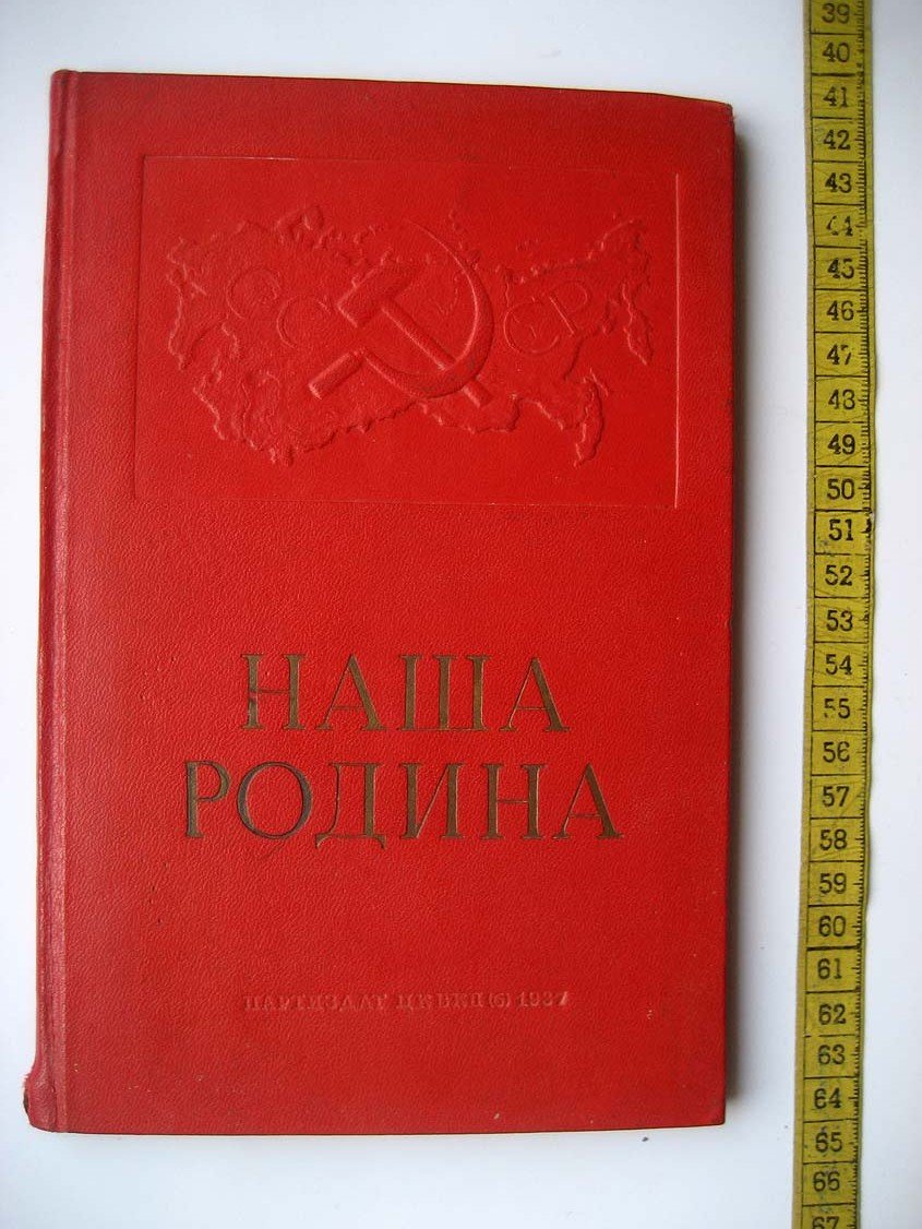 Наша Родина.