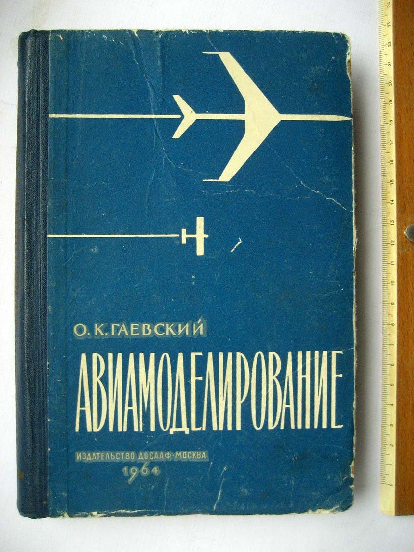 Гаевский О. Авиамоделирование.