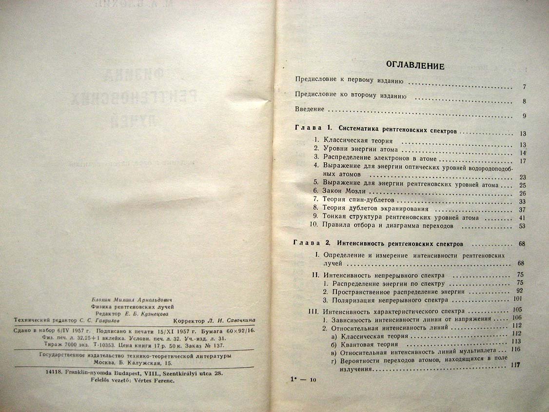 Блохин М. Физика рентгеновских лучей.