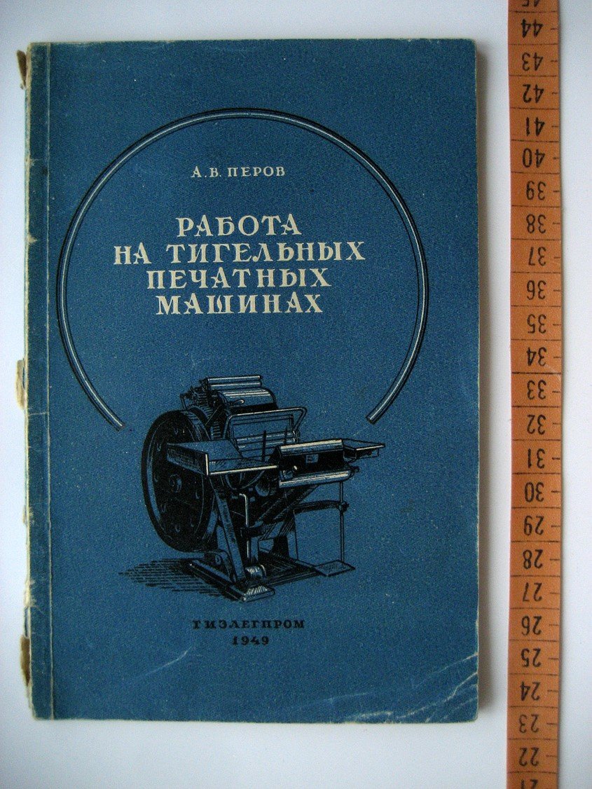 Перов А. Работа на тигельных печатных машинах.
