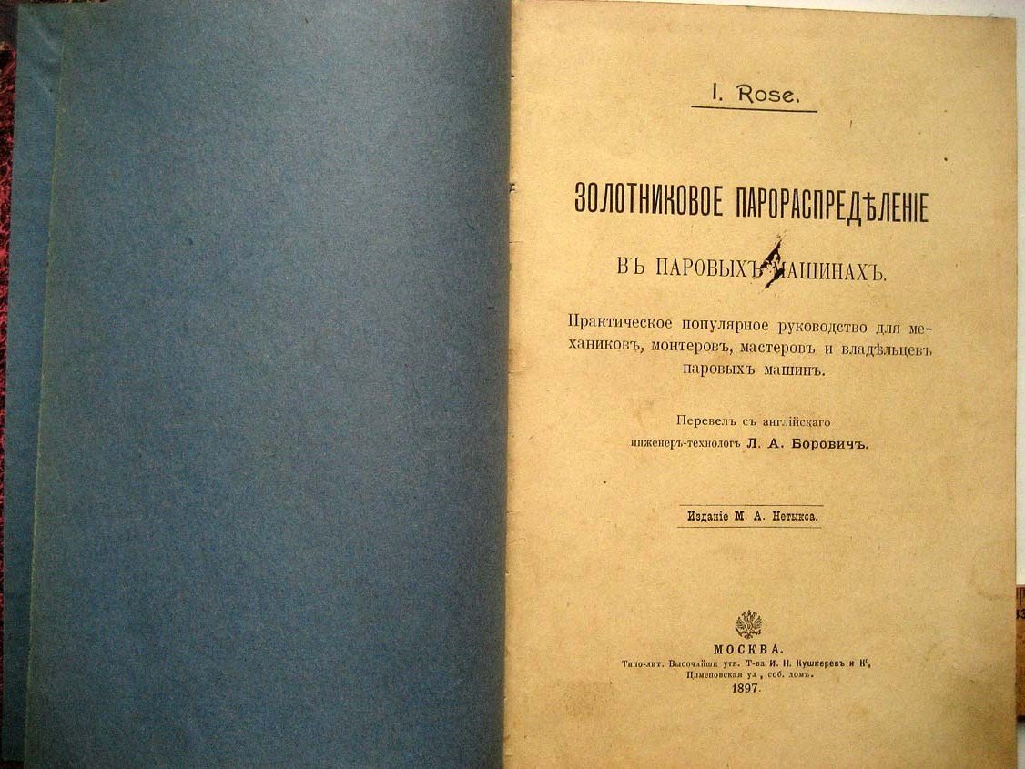 Rose I. Золотниковое парораспределение в паровых машинах.