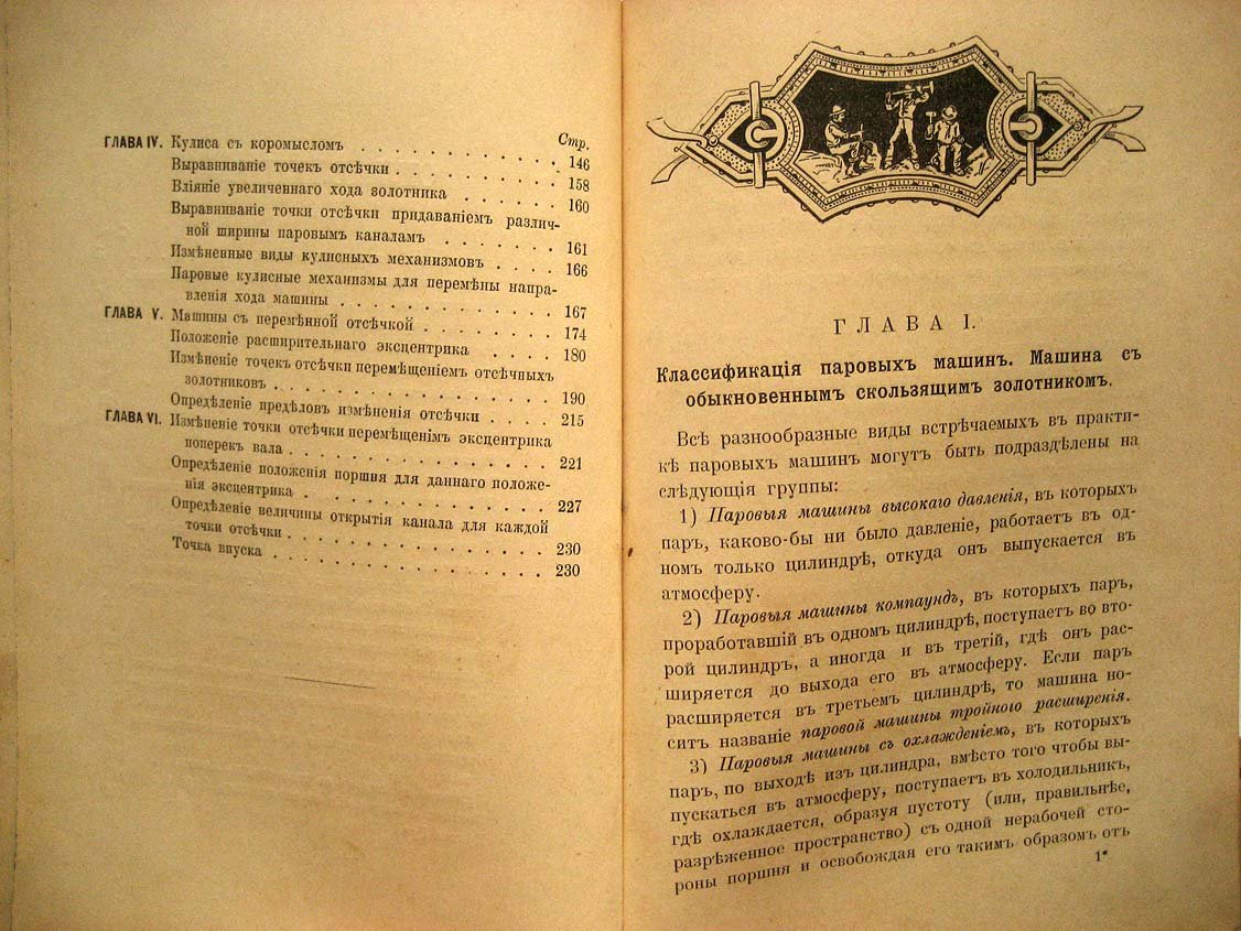 Rose I. Золотниковое парораспределение в паровых машинах.