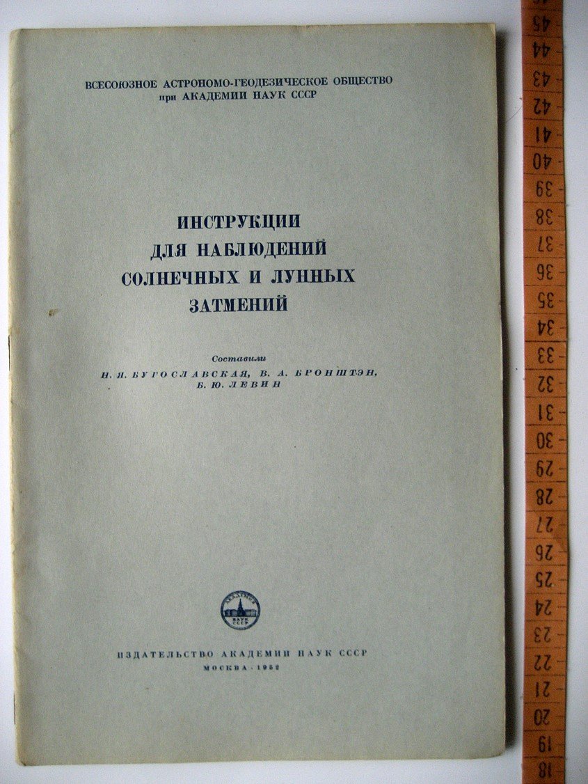 Бугославская Н., Бронштэн В., Левин Б. Инструкция для наблюдений солнечных и лунных затмений.