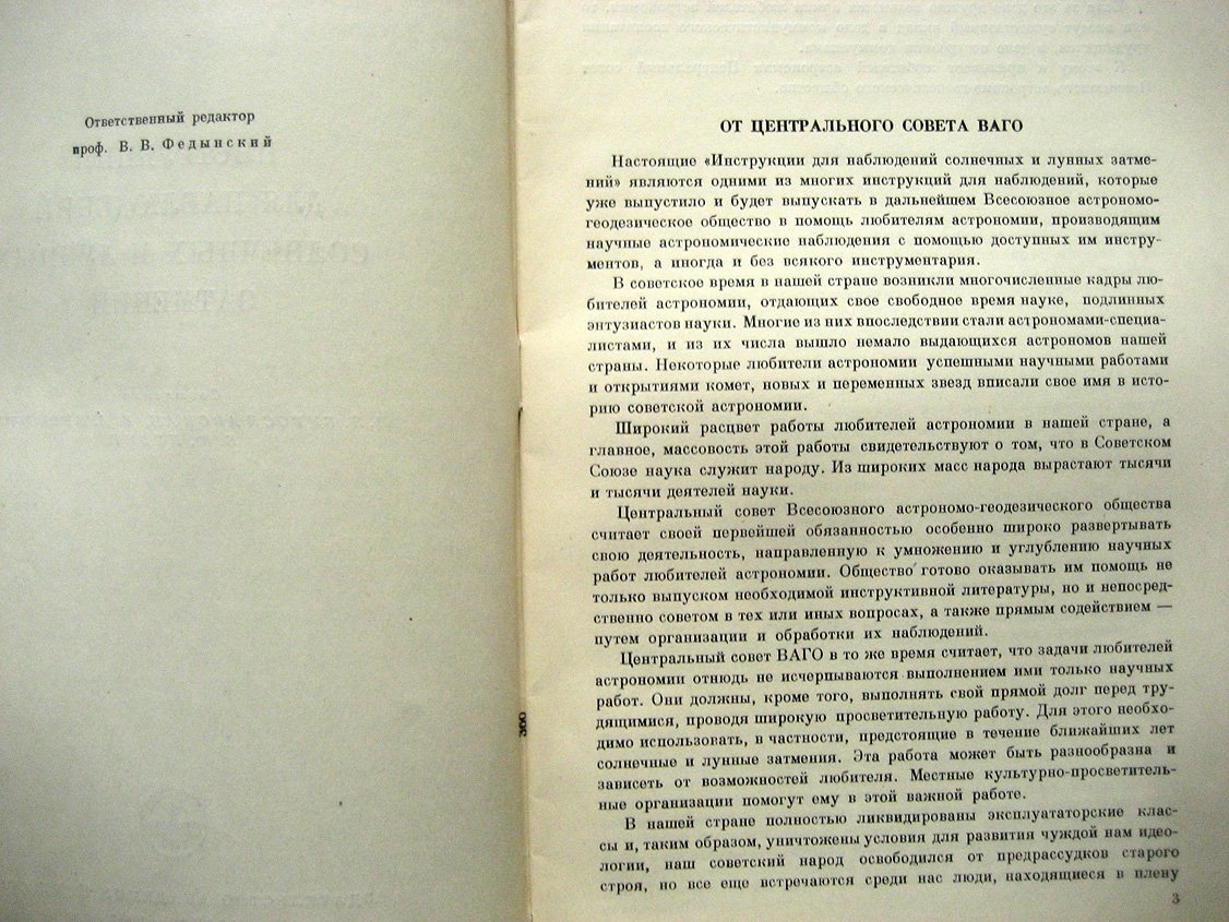 Бугославская Н., Бронштэн В., Левин Б. Инструкция для наблюдений солнечных и лунных затмений.