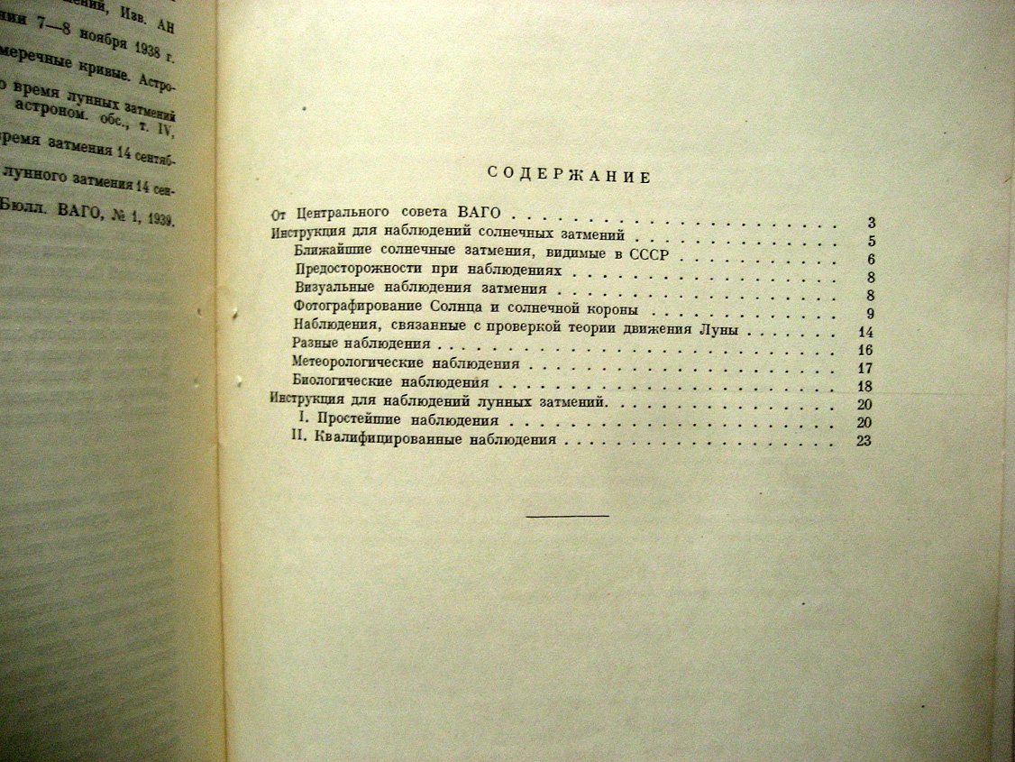 Бугославская Н., Бронштэн В., Левин Б. Инструкция для наблюдений солнечных и лунных затмений.