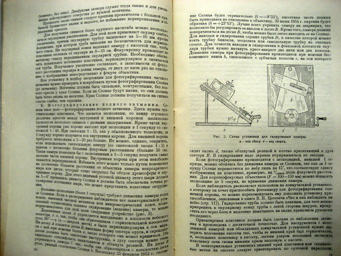 Бугославская Н., Бронштэн В., Левин Б. Инструкция для наблюдений солнечных и лунных затмений.
