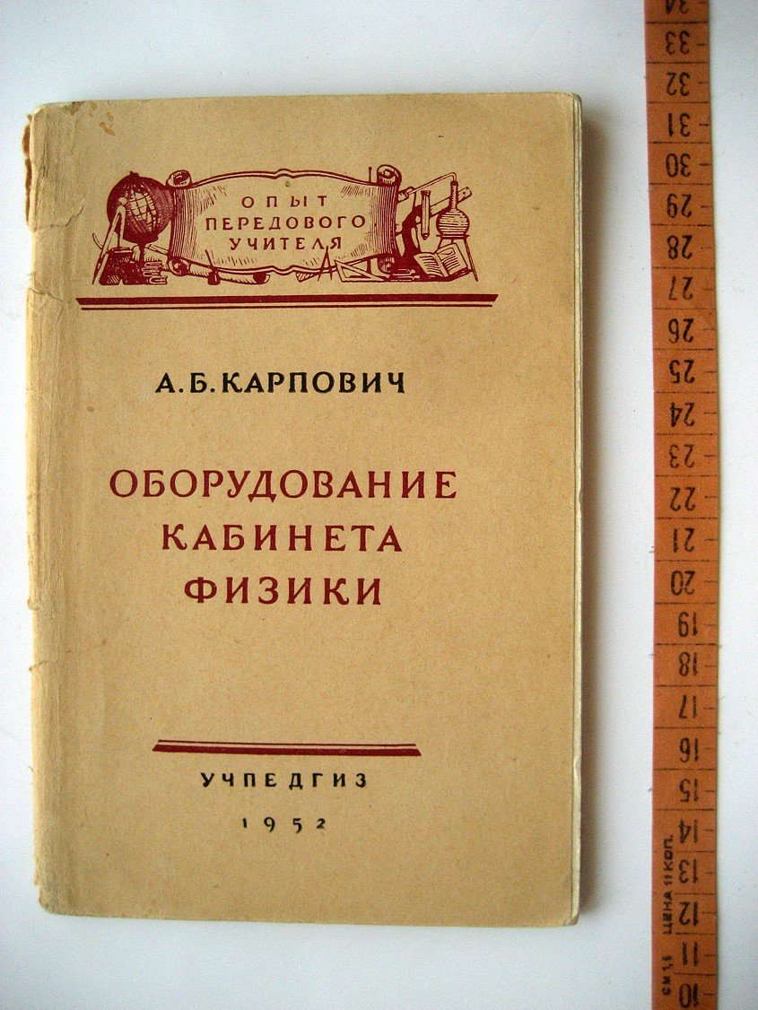 Карпович А. Оборудование кабинета физики.