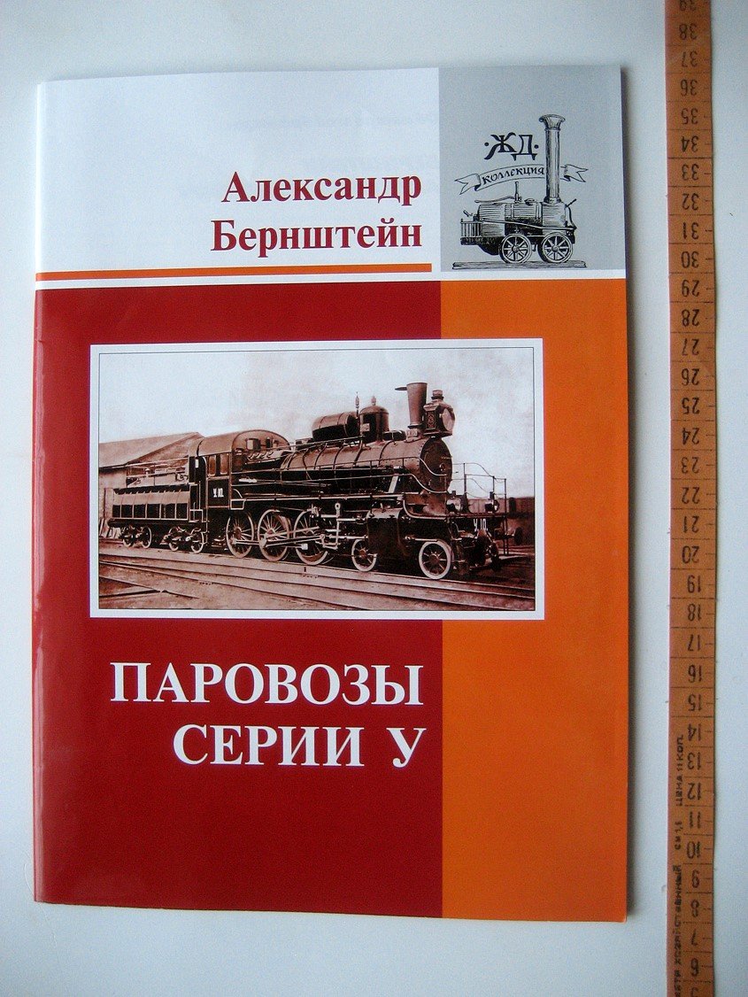 Бернштейн А. Паровозы серии У.