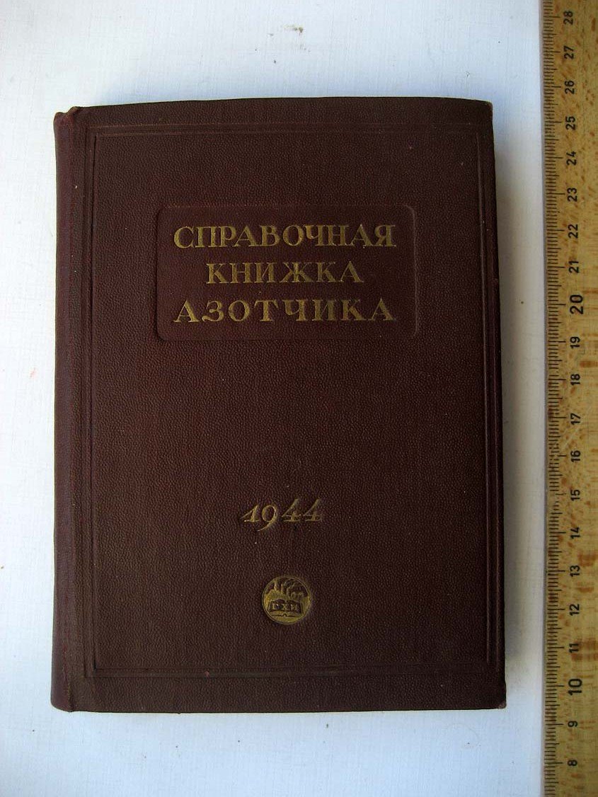 Справочная книжка азотчика.