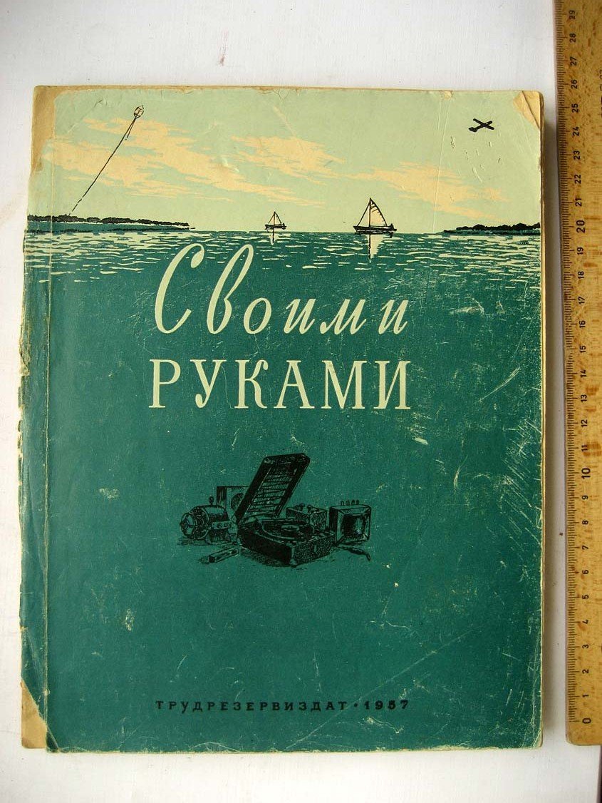 Своими руками.