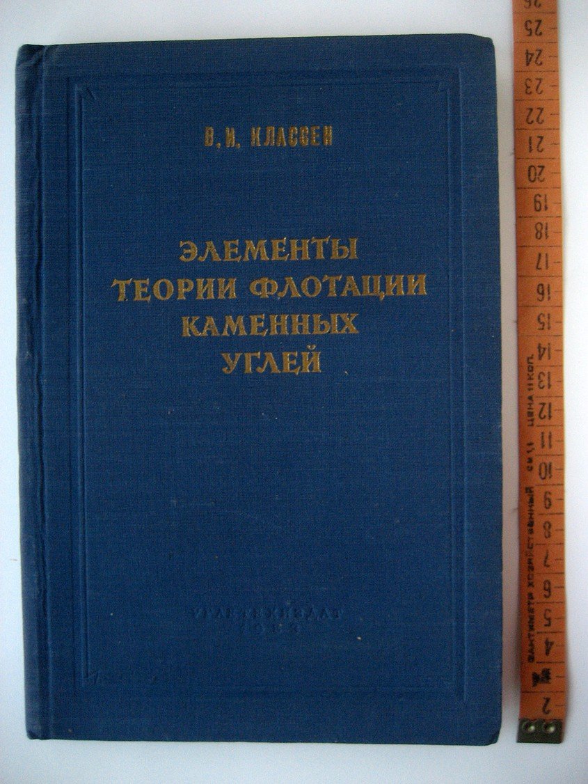 Классен В. Элементы теории флотации каменных углей.
