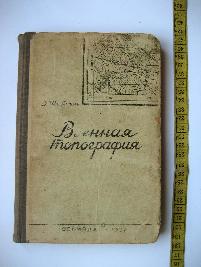 Шебалин Д. Военная топография.