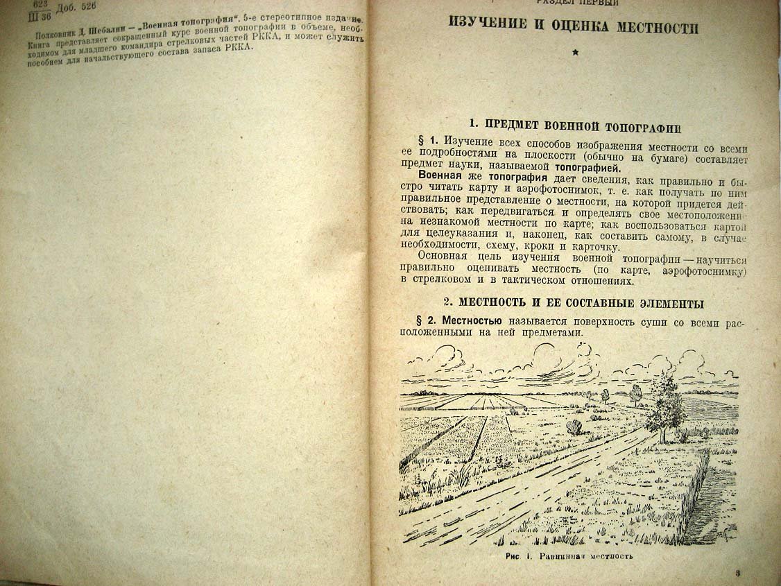Шебалин Д. Военная топография.