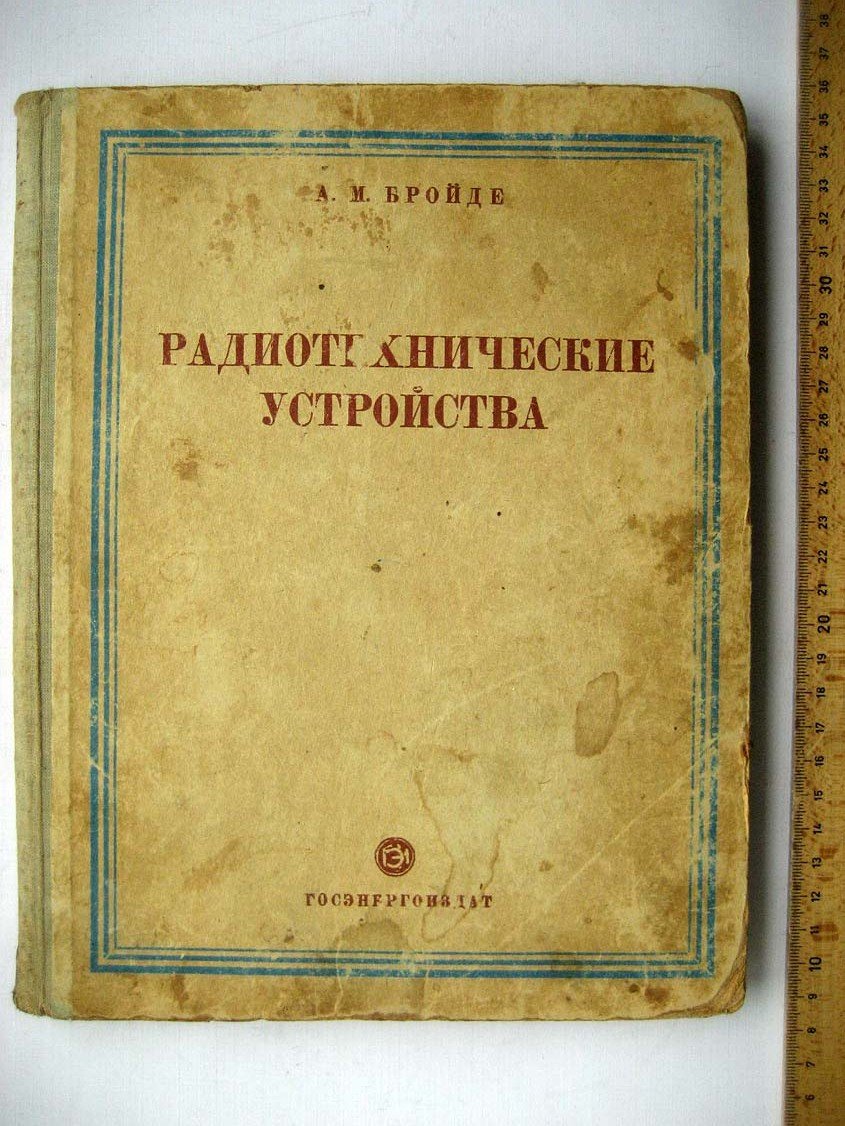 Бройде А. М. Радиотехнические устройства.