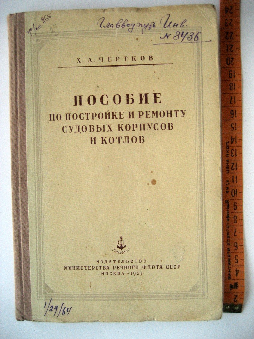 Чертков Х. Пособие по постройке и ремонту судовых корпусов и котлов.