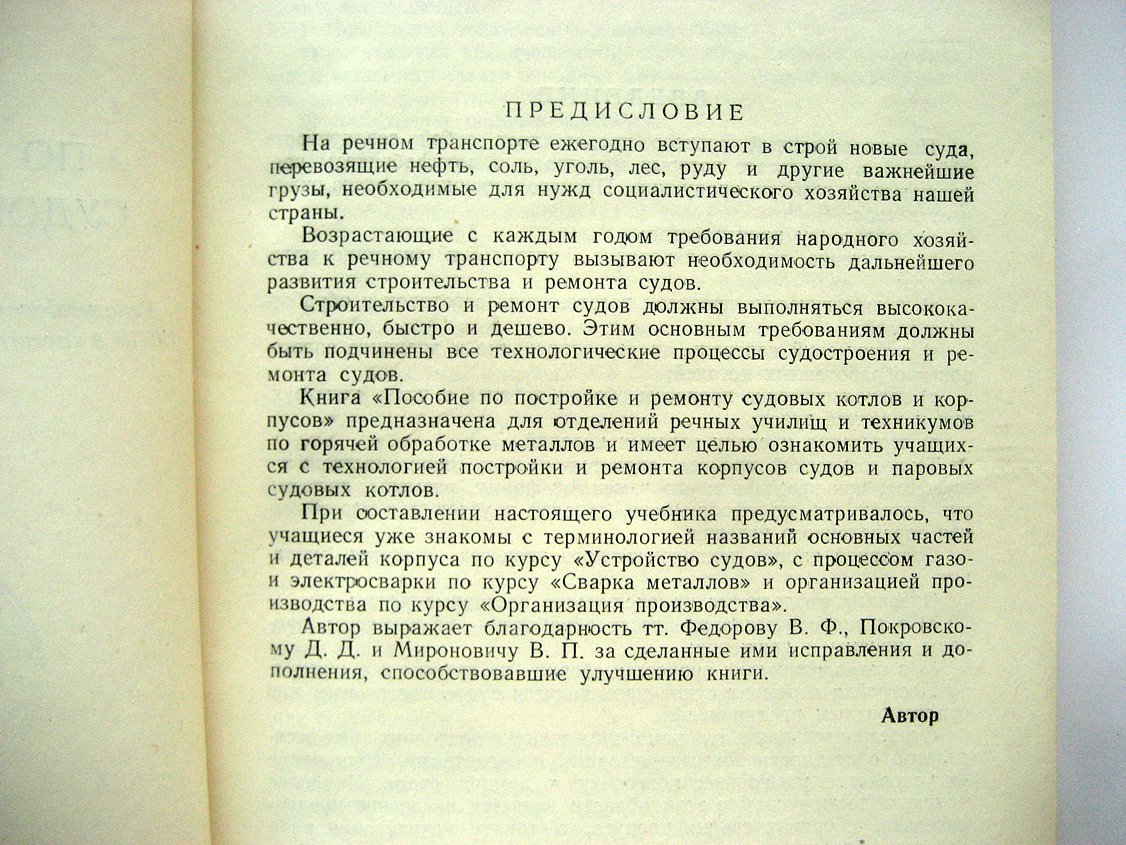 Чертков Х. Пособие по постройке и ремонту судовых корпусов и котлов.