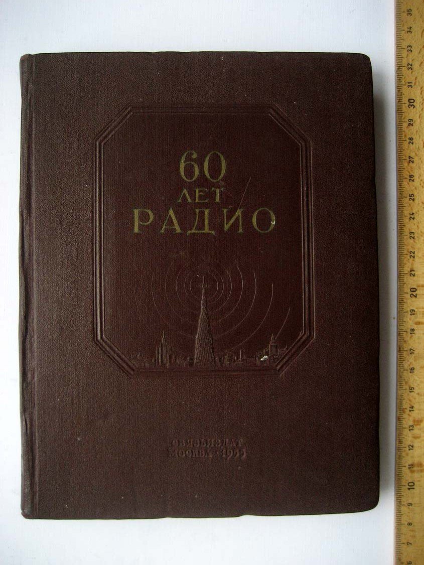 60 лет радио.
