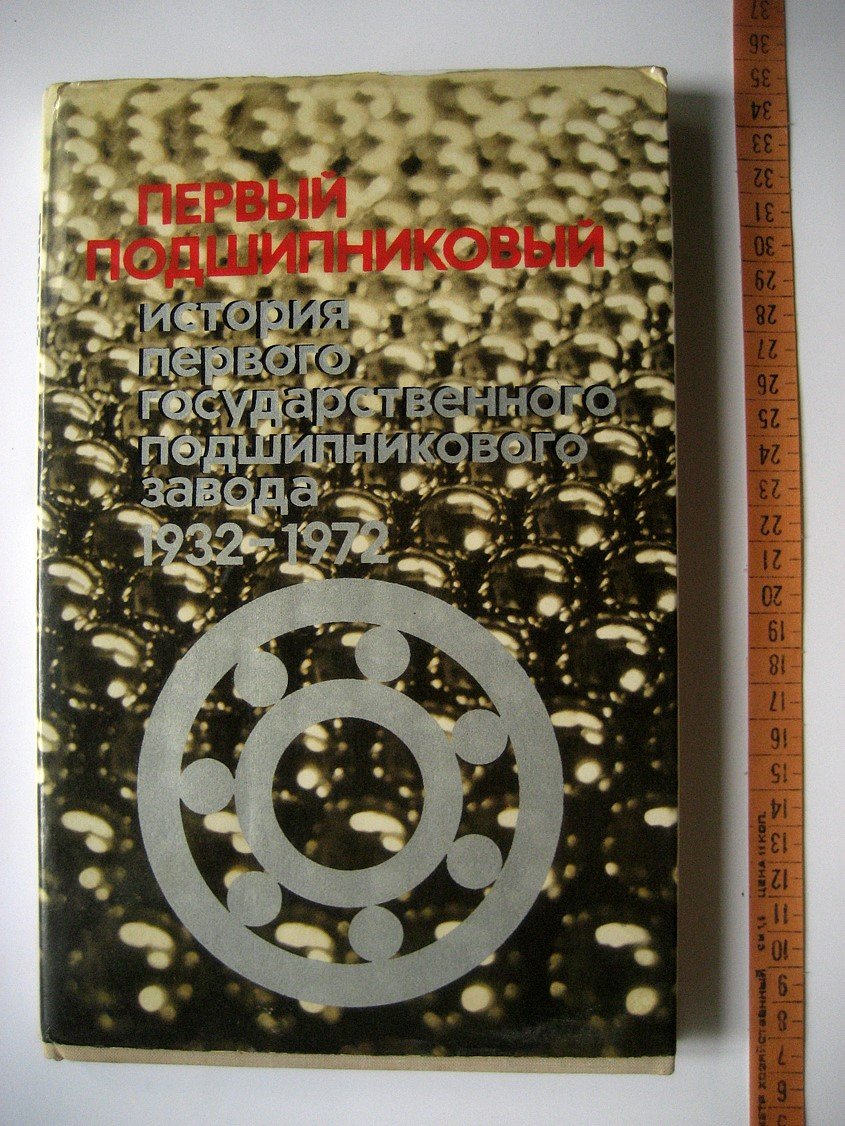 Прохоров В., Дольский Ю., Луферов А. и др. Первый подшипниковый. История первого государственного подшипникового завода 1932-1972