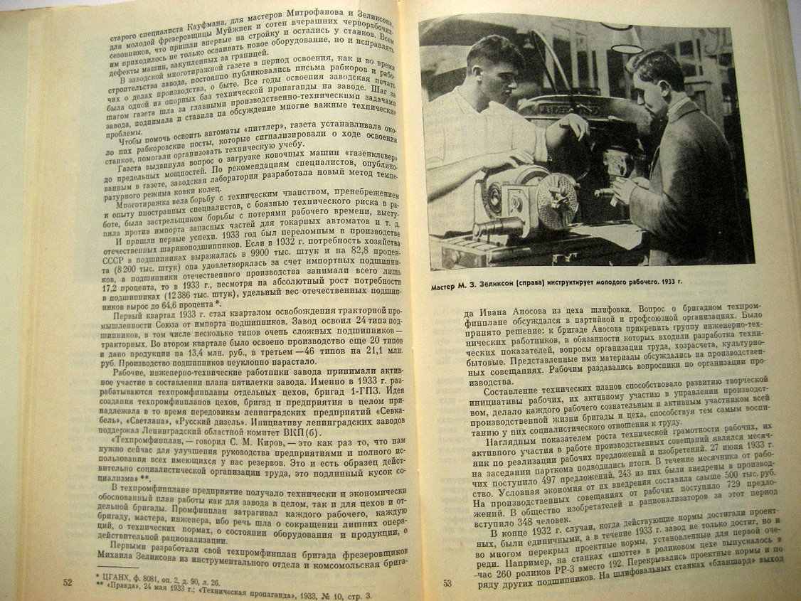 Прохоров В., Дольский Ю., Луферов А. и др. Первый подшипниковый. История первого государственного подшипникового завода 1932-1972