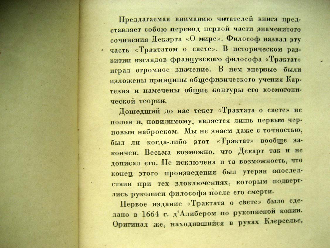 Декарт Р. Космогония. Два трактата