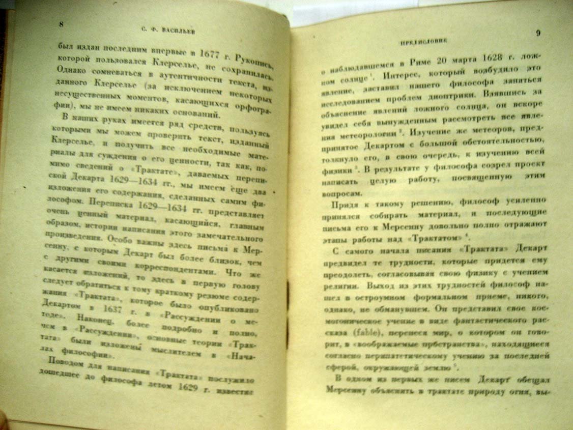 Декарт Р. Космогония. Два трактата