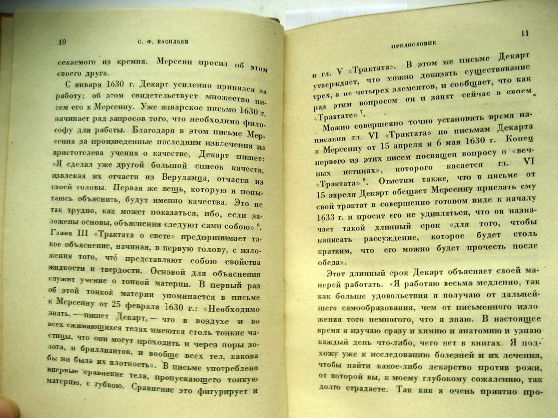 Декарт Р. Космогония. Два трактата