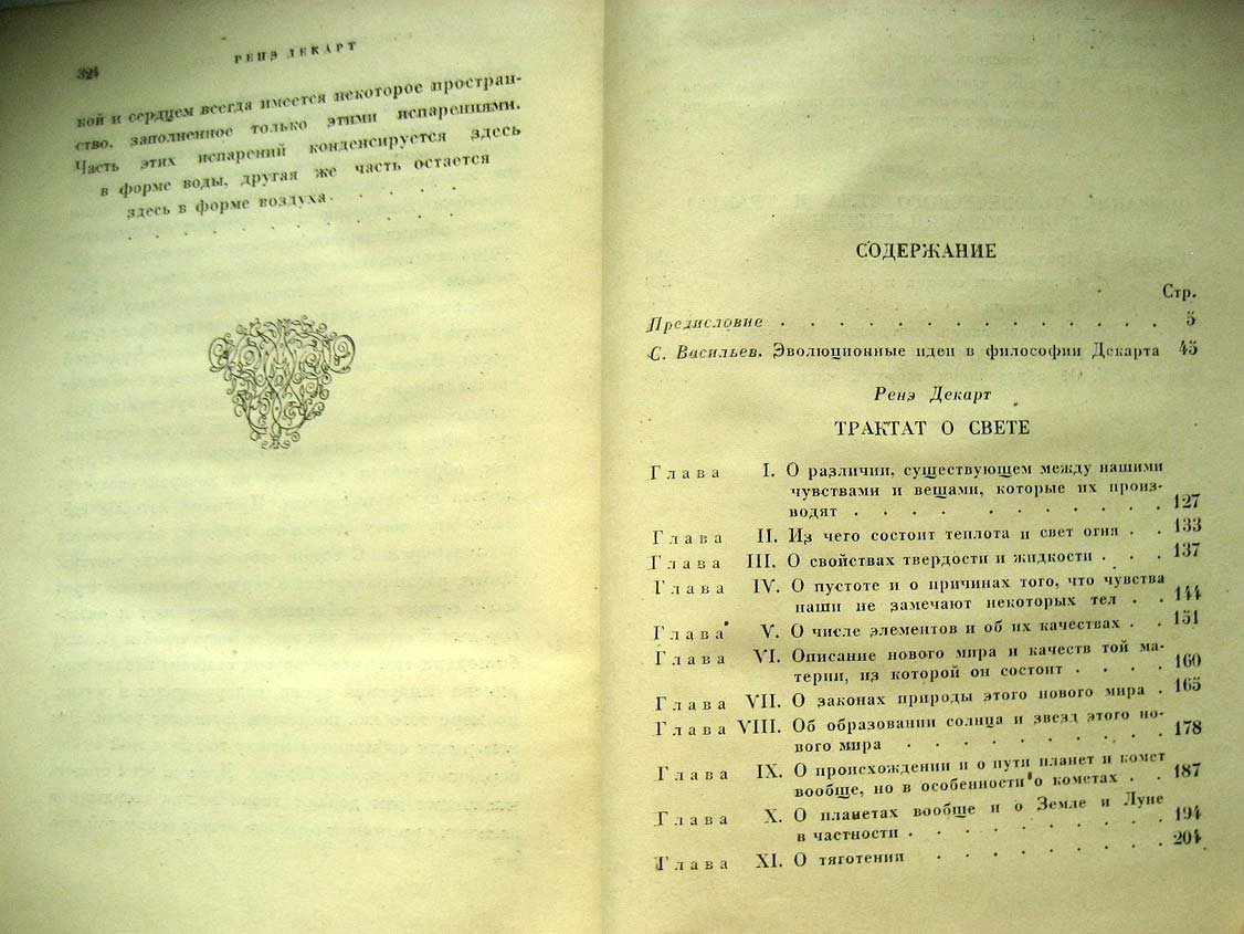 Декарт Р. Космогония. Два трактата