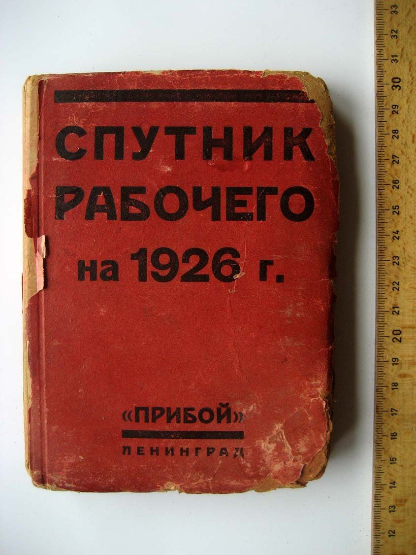 Спутник рабочего на 1926 год.