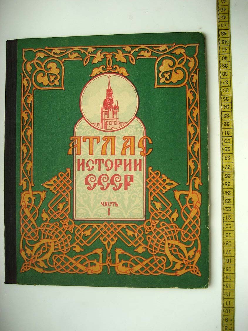 Атлас истории СССР. Часть 1. Для средней школы