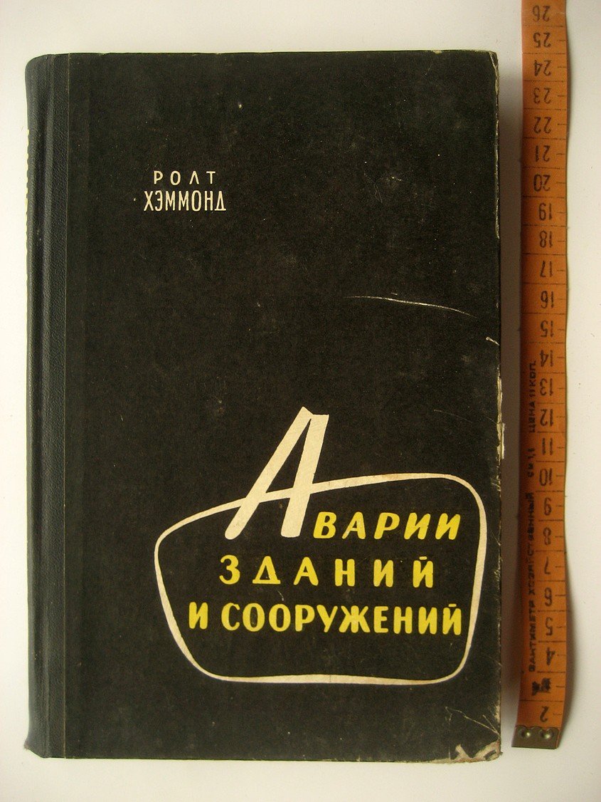 Хэммонд Р. Аварии зданий и сооружений. Причины и уроки аварий современных сооружений различных типов