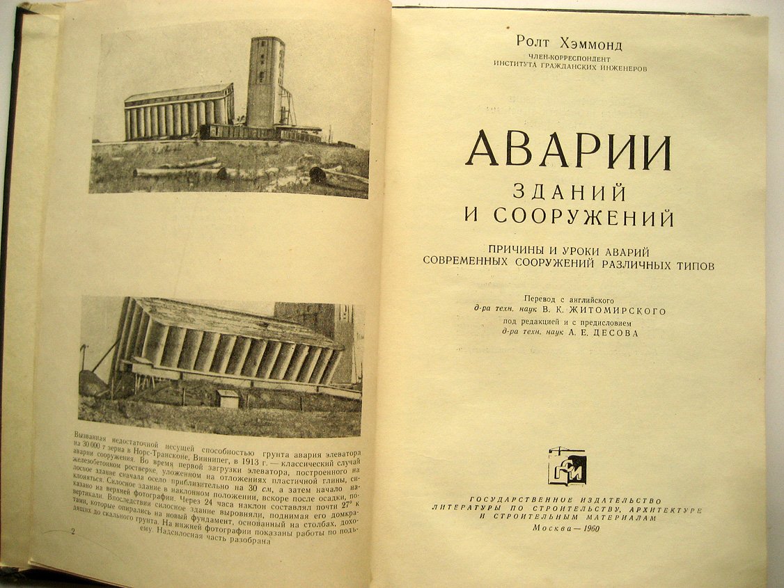 Хэммонд Р. Аварии зданий и сооружений. Причины и уроки аварий современных сооружений различных типов