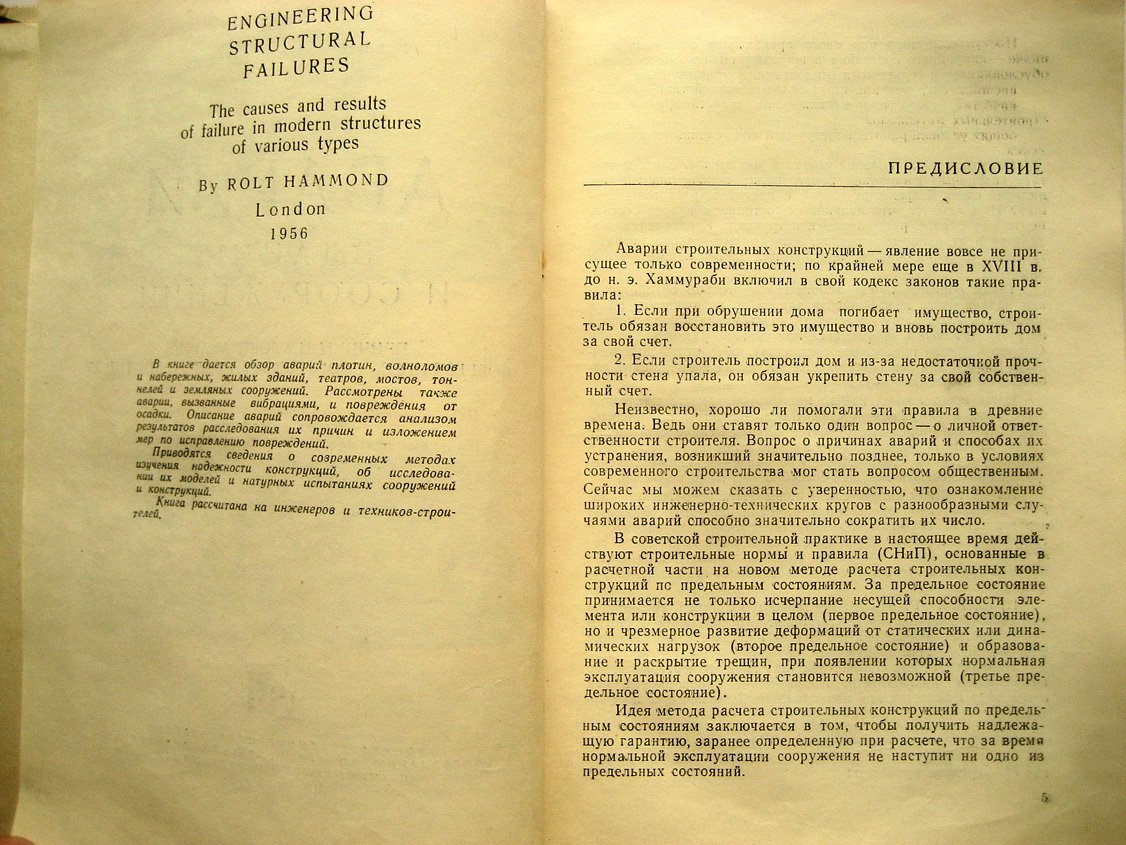 Хэммонд Р. Аварии зданий и сооружений. Причины и уроки аварий современных сооружений различных типов