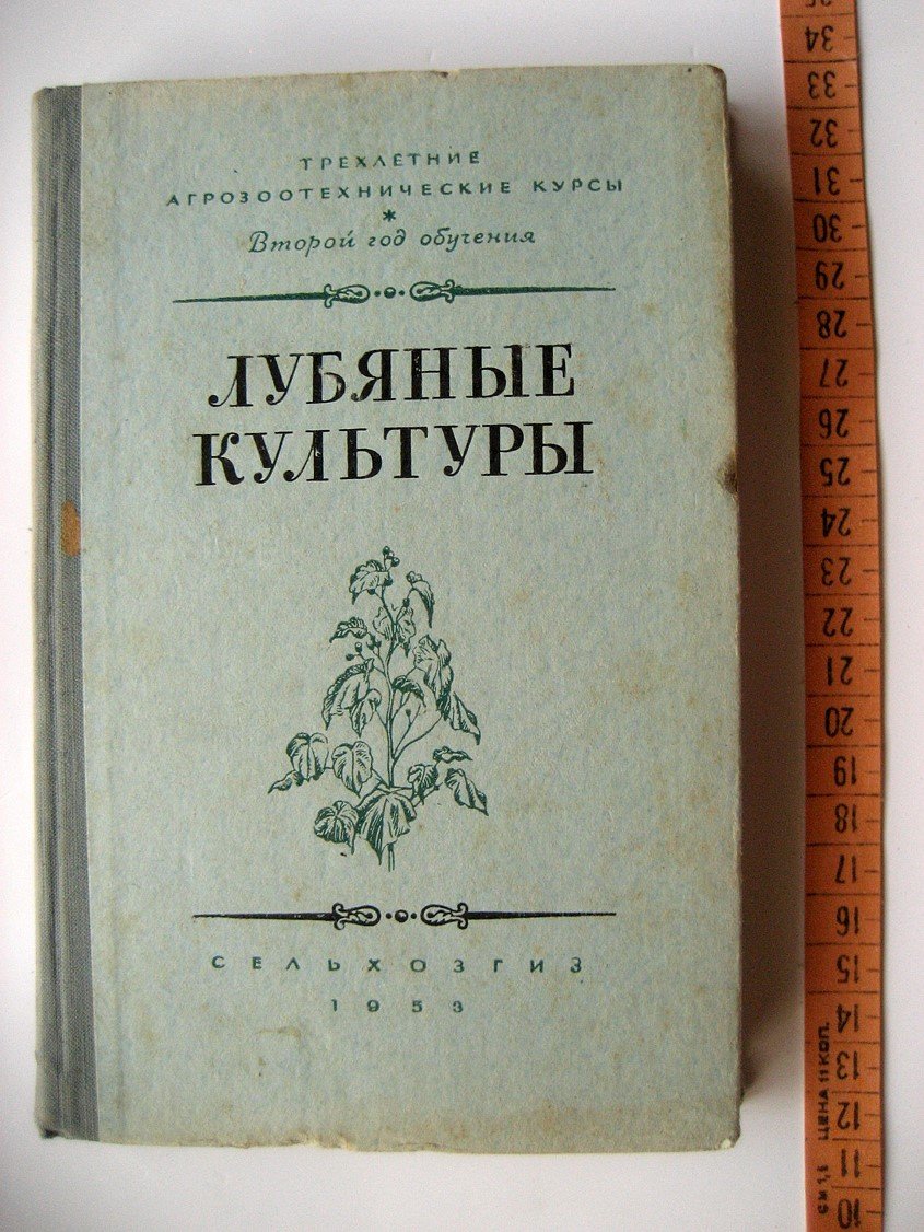Лубяные культуры.