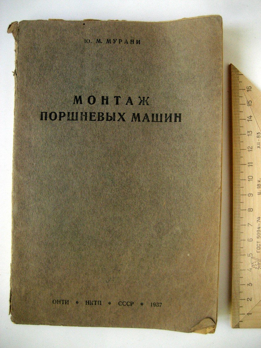 Мурани Ю. Монтаж поршневых машин.