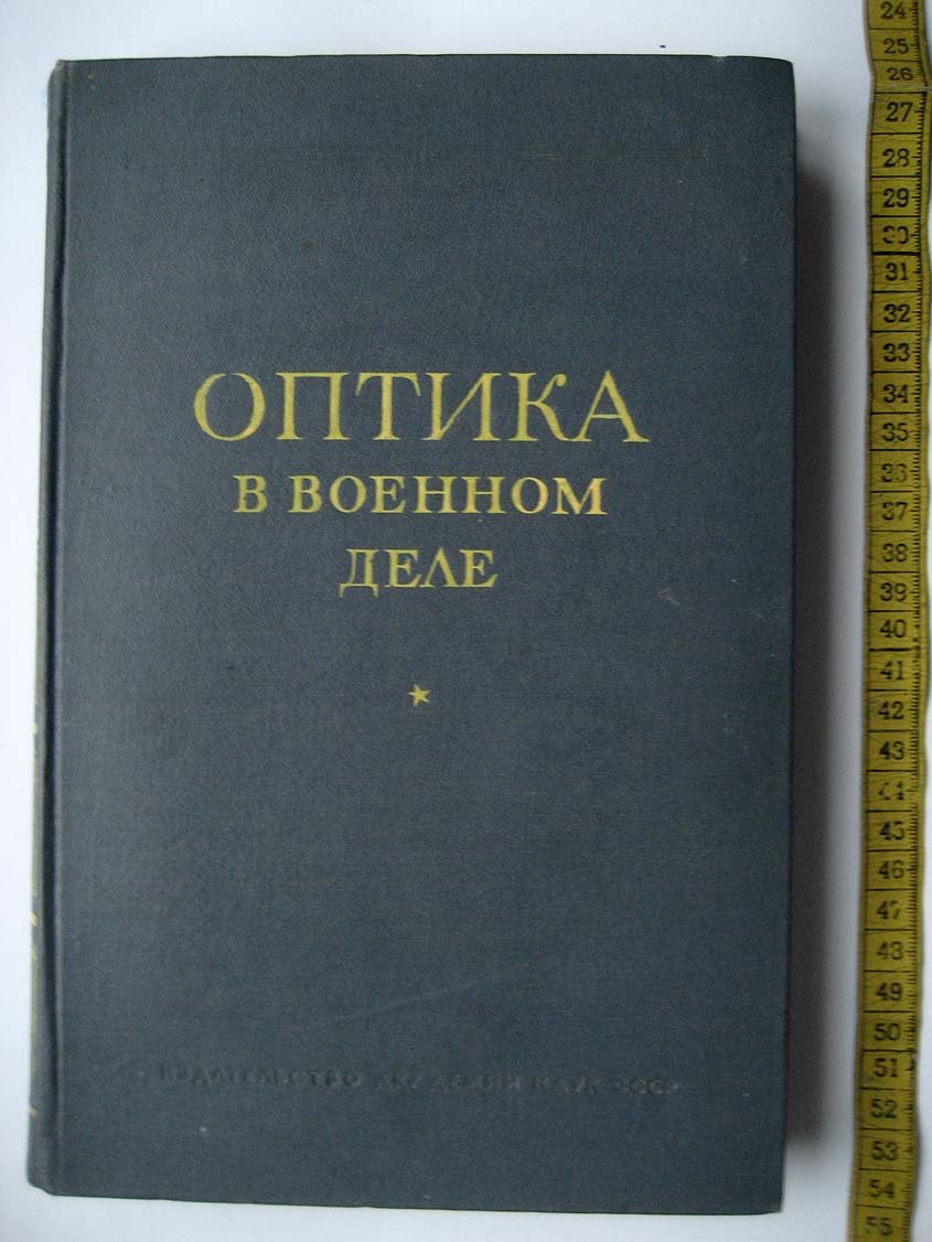 Вавилов С. Оптика в военном деле. Том 1