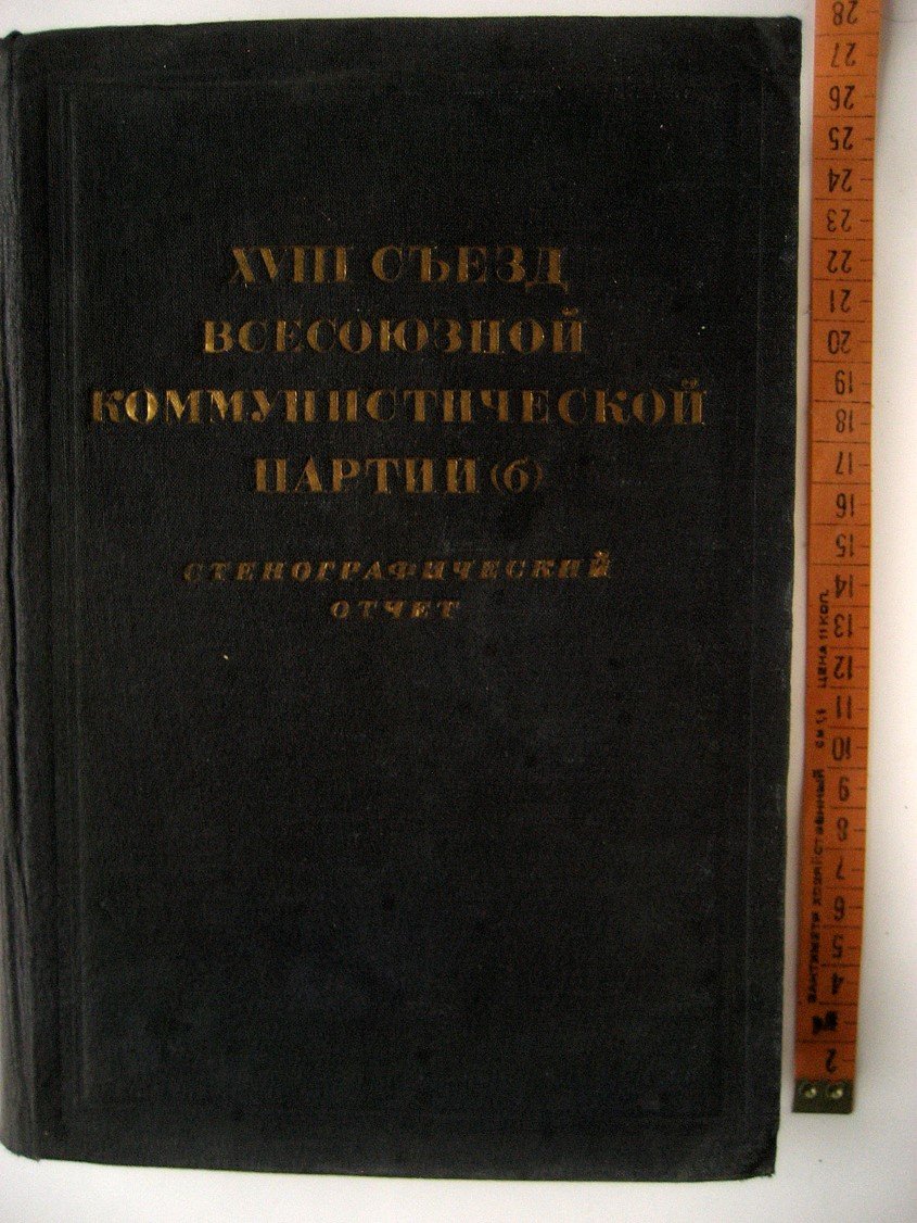 XVIII (восемнадцатый) съезд Всесоюзной Коммунистической партии (б). Стенографический отчет. 10-21 марта 1939 г.