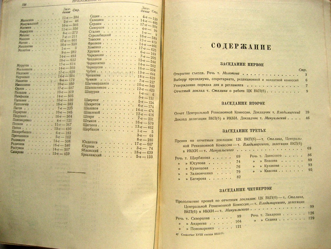 XVIII (восемнадцатый) съезд Всесоюзной Коммунистической партии (б). Стенографический отчет. 10-21 марта 1939 г.