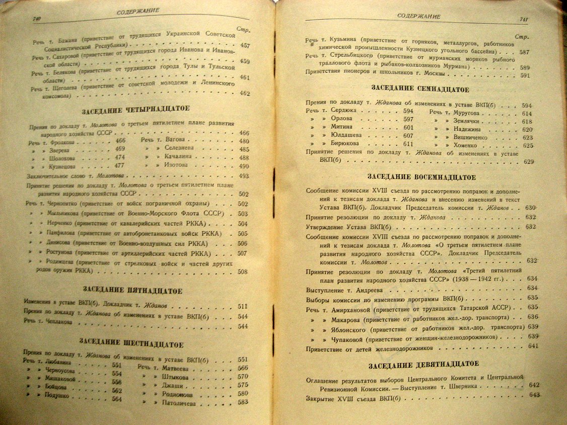 XVIII (восемнадцатый) съезд Всесоюзной Коммунистической партии (б). Стенографический отчет. 10-21 марта 1939 г.
