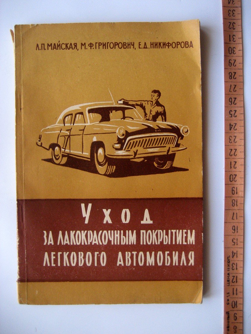 Майская Л., Григорович М., Никифорова Е. Уход за лакокрасочным покрытием легкового автомобиля.