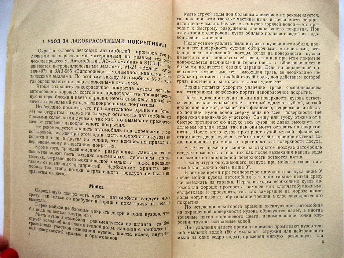 Майская Л., Григорович М., Никифорова Е. Уход за лакокрасочным покрытием легкового автомобиля.